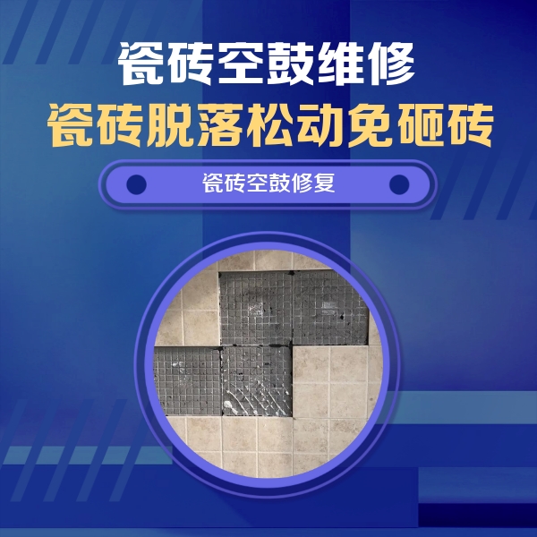 玛沁瓷砖空鼓维修公司分享卫生间墙面瓷砖空鼓面积较大时，如何进行注浆修补？