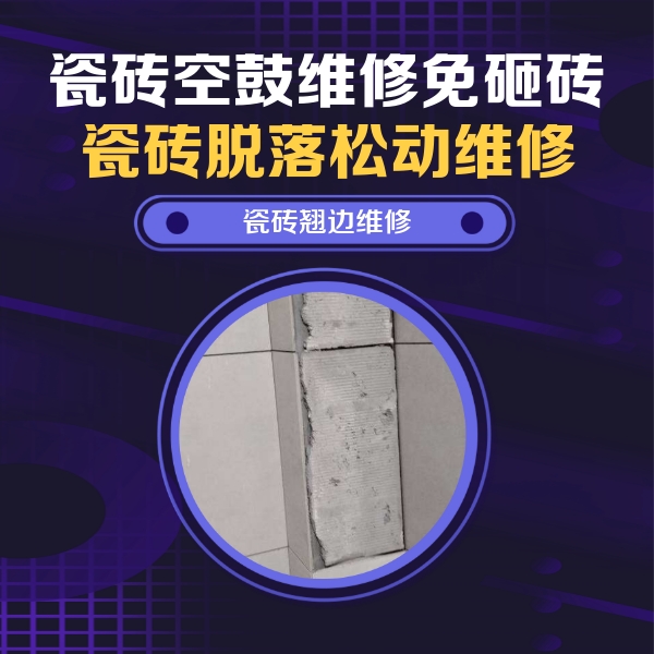玛沁瓷砖空鼓维修公司分享主卧的瓷砖空鼓维修方法