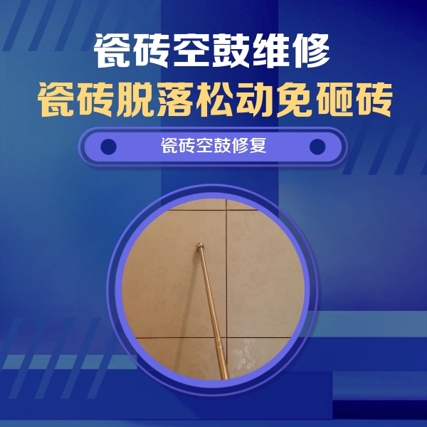 玛沁瓷砖空鼓维修公司分享如何判断瓷砖空鼓的面积？