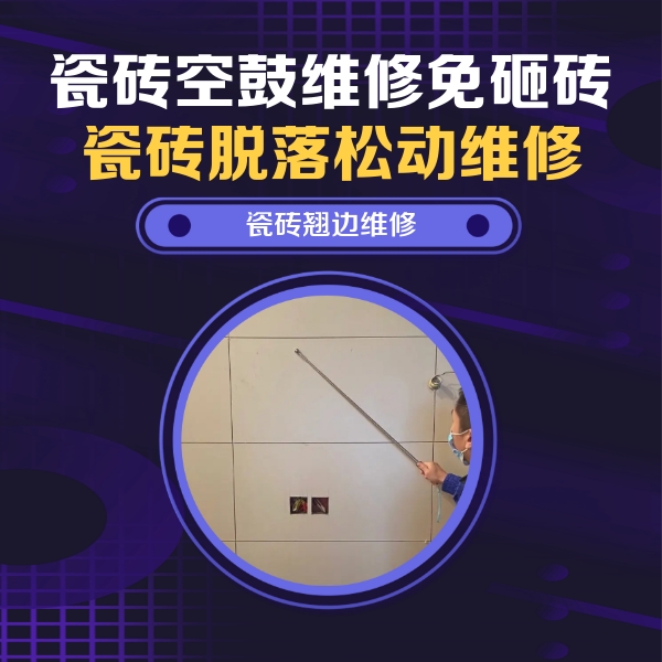 玛沁瓷砖空鼓维修公司分享瓷砖空鼓面积较大时，除了注浆修补还有哪些维修方法？