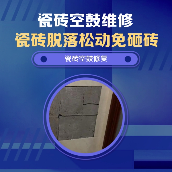 玛沁瓷砖空鼓维修公司分享砖缝注浆修补空鼓的注意事项有哪些？