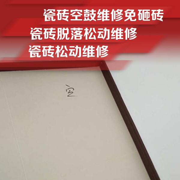 玛沁瓷砖空鼓维修公司分享卫生间墙面瓷砖空鼓