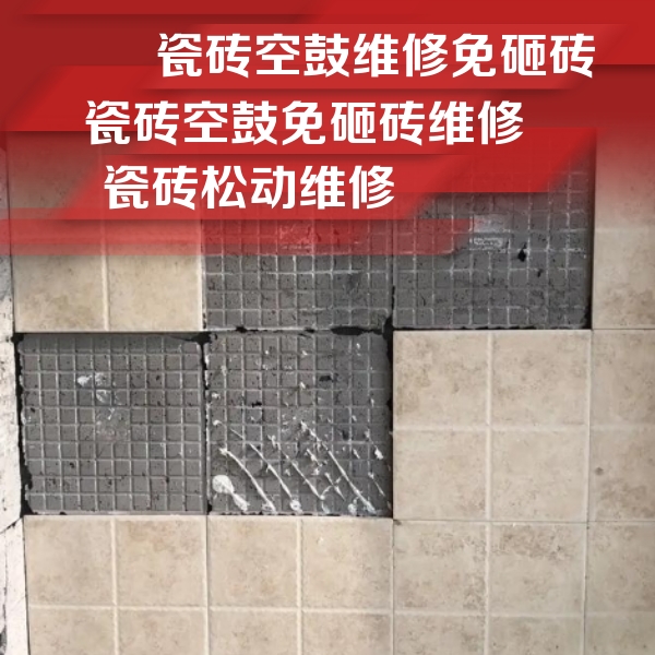 玛沁瓷砖空鼓维修公司分享地砖空鼓维修的知识