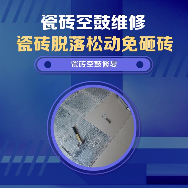 玛沁瓷砖空鼓维修公司分享瓷砖松动维修的方法