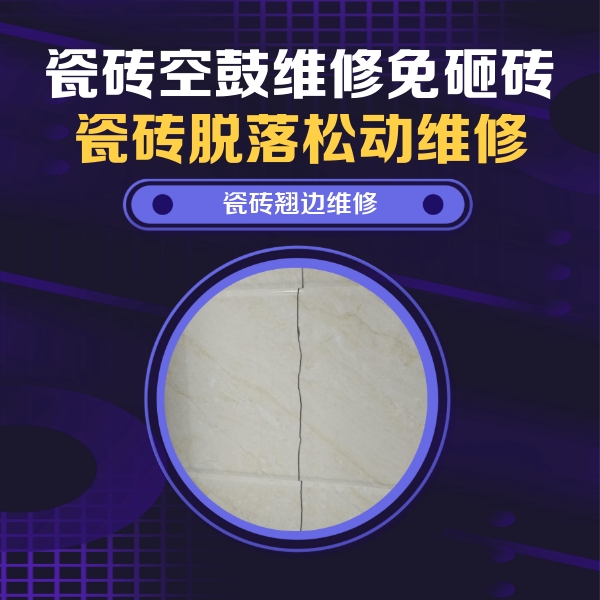 玛沁瓷砖空鼓维修公司分享砖缝注浆修补空鼓的具体操作步骤是什么