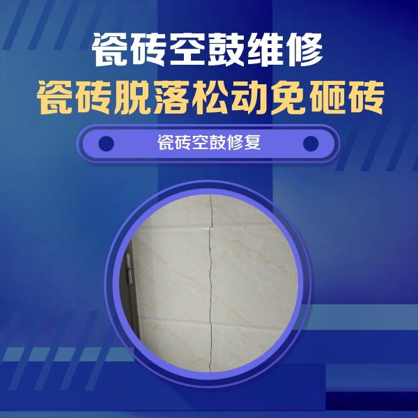 玛沁瓷砖空鼓维修公司分享瓷砖空鼓面积较大时，除了注浆修补还有哪些维修方法？